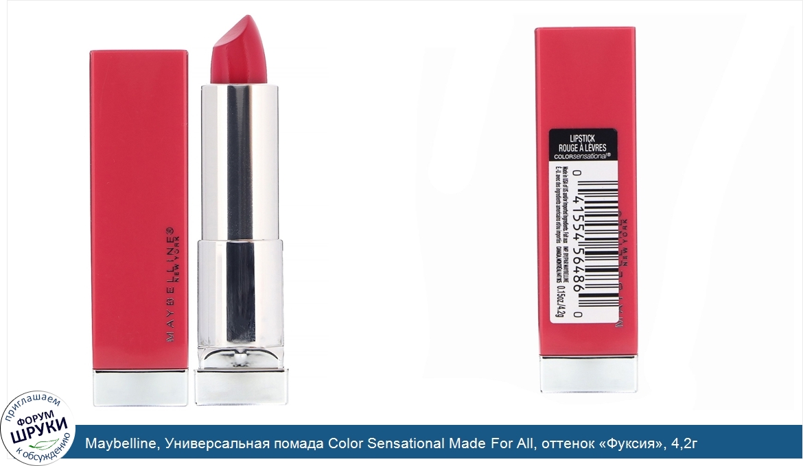 Maybelline__Универсальная_помада_Color_Sensational_Made_For_All__оттенок__Фуксия___4_2г.jpg