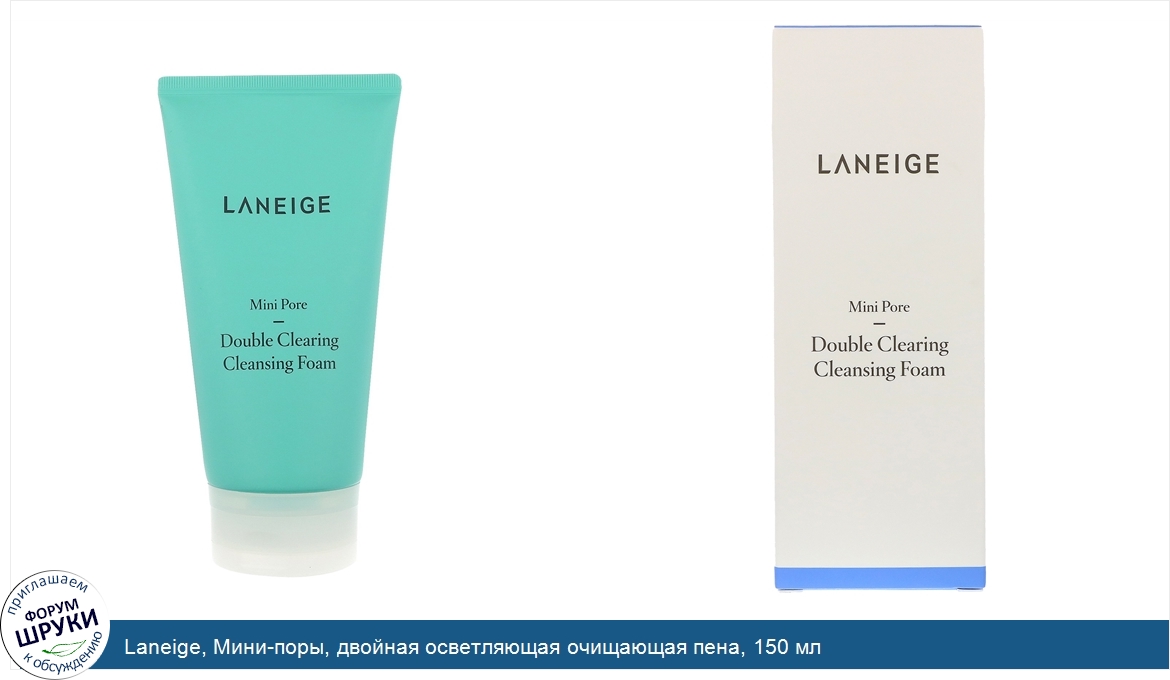 Laneige__Мини_поры__двойная_осветляющая_очищающая_пена__150_мл.jpg