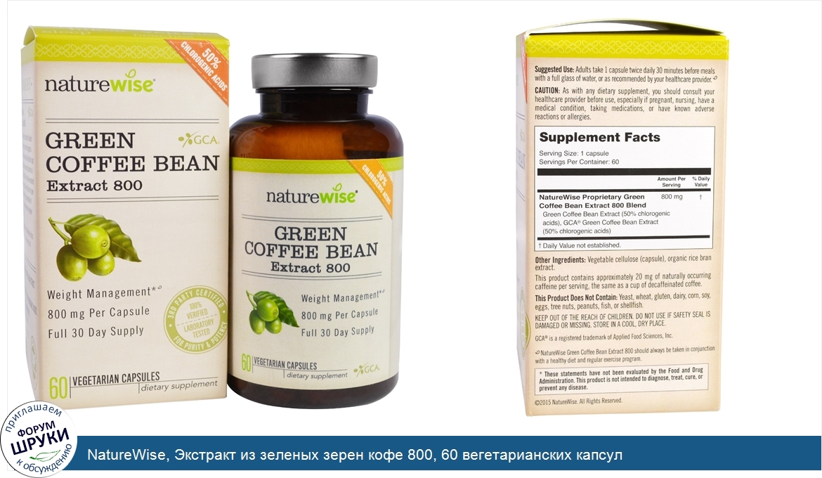 NatureWise__Экстракт_из_зеленых_зерен_кофе_800__60_вегетарианских_капсул.jpg