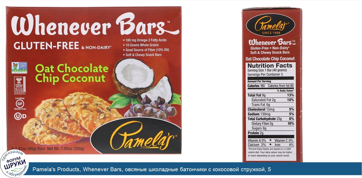 Pamela_s_Products__Whenever_Bars__овсяные_школадные_батончики_с_кокосовой_стружкой__5_батончик...jpg