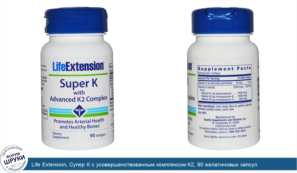 Life_Extension__Супер_K_с_усовершенствованным_комплексом_K2__90_желатиновых_капсул.jpg