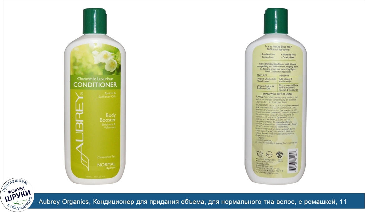 Aubrey_Organics__Кондиционер_для_придания_объема__для_нормального_тиа_волос__с_ромашкой__11_жи...jpg