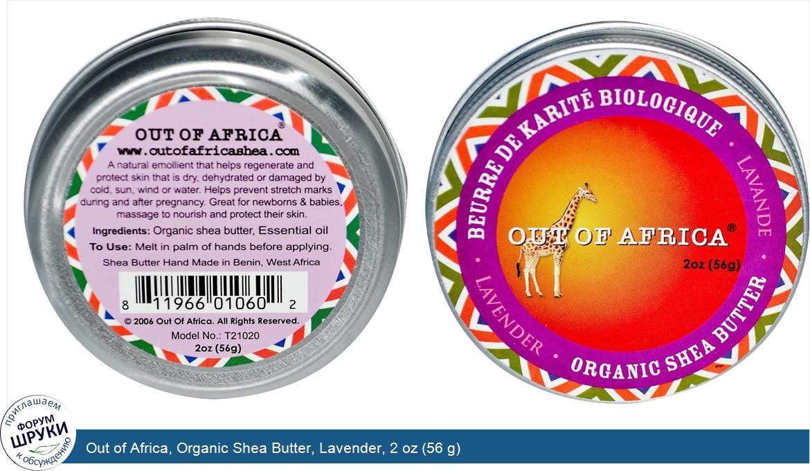 Out_of_Africa__Organic_Shea_Butter__Lavender__2_oz__56_g_.jpg