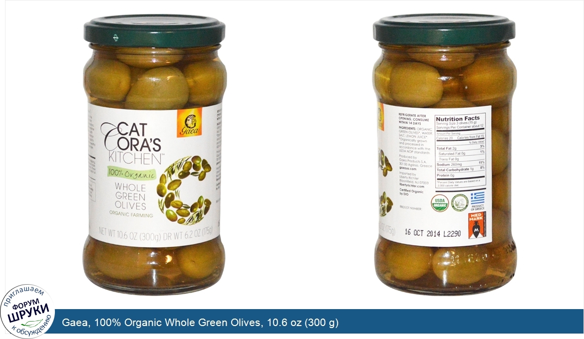 Gaea__100__Organic_Whole_Green_Olives__10.6_oz__300_g_.jpg