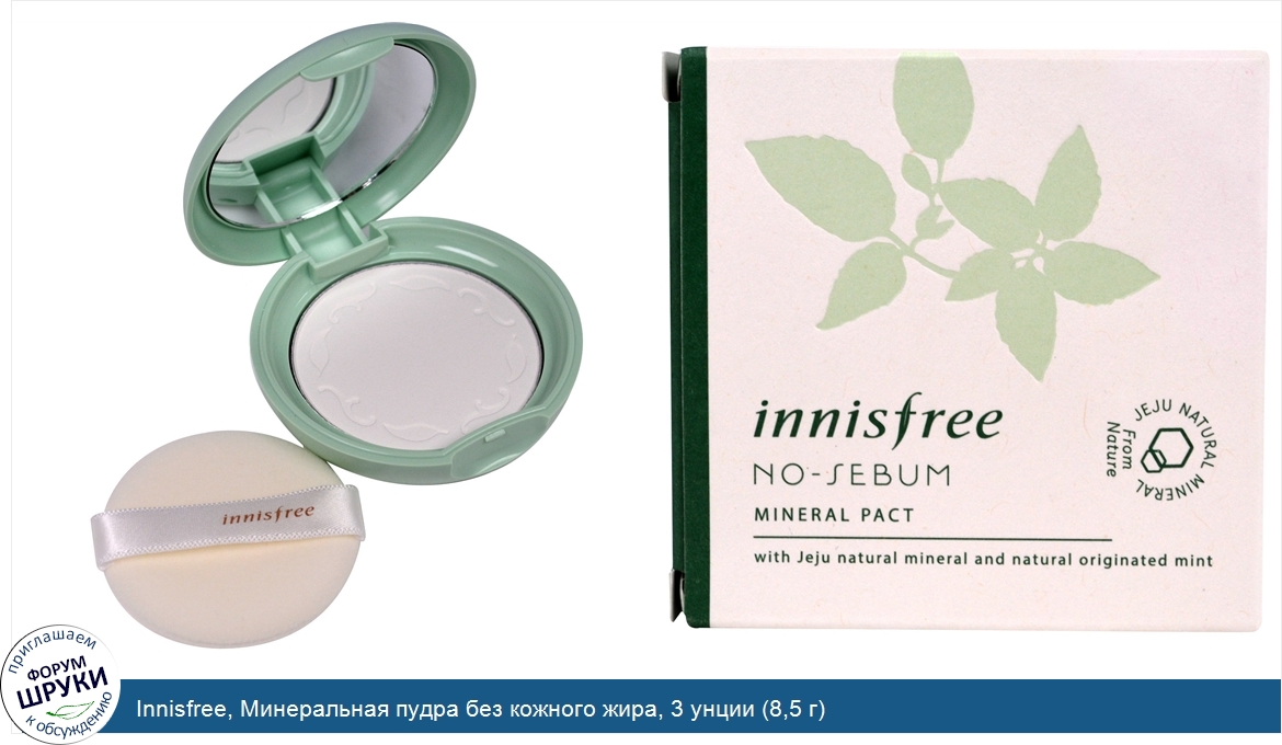 Innisfree__Минеральная_пудра_без_кожного_жира__3_унции__8_5_г_.jpg