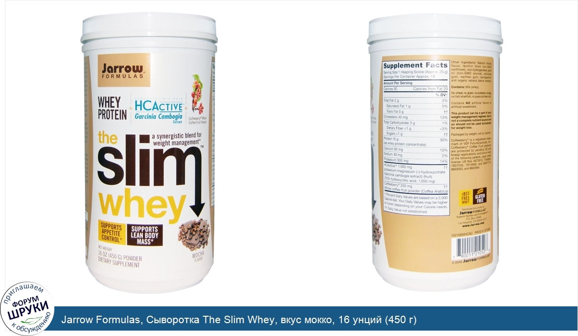 Jarrow_Formulas__Сыворотка_The_Slim_Whey__вкус_мокко__16_унций__450_г_.jpg