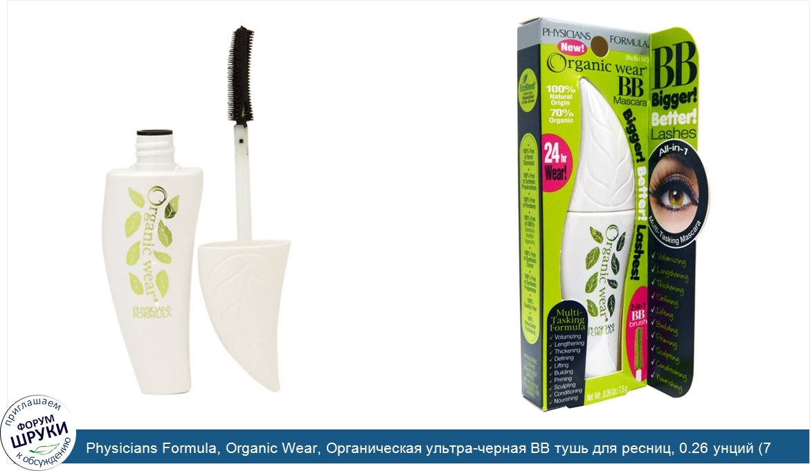 Physicians_Formula__Organic_Wear__Органическая_ультра_черная_ВВ_тушь_для_ресниц__0.26_унций__7...jpg