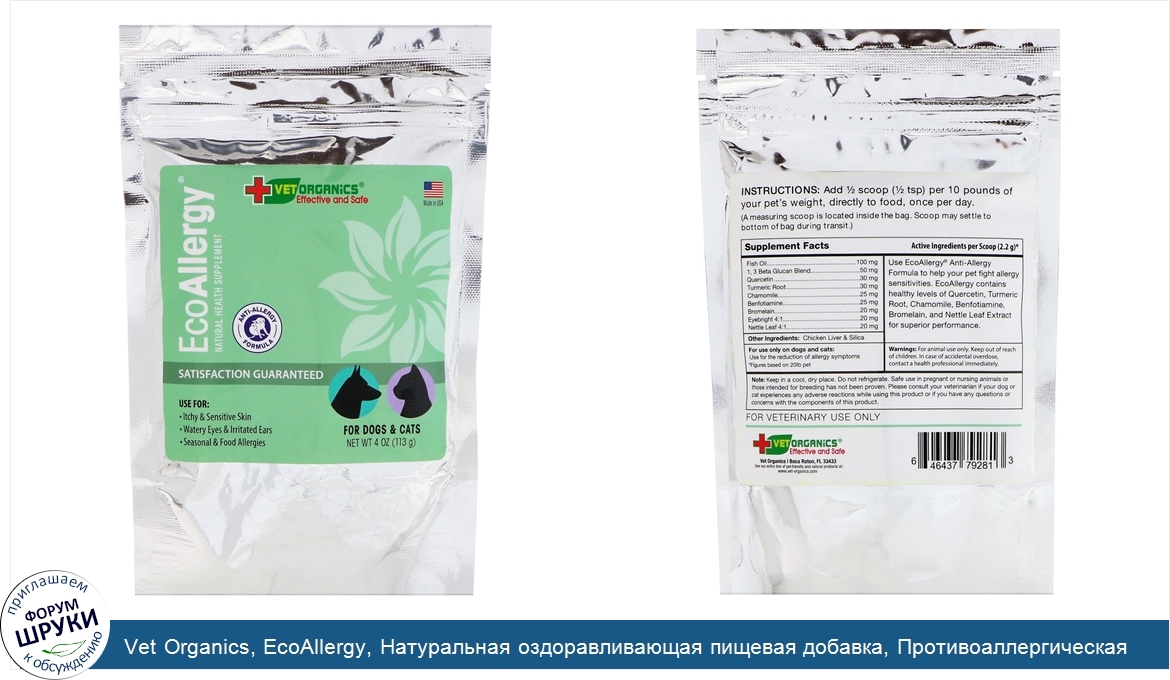 Vet_Organics__EcoAllergy__Натуральная_оздоравливающая_пищевая_добавка__Противоаллергическая_фо...jpg