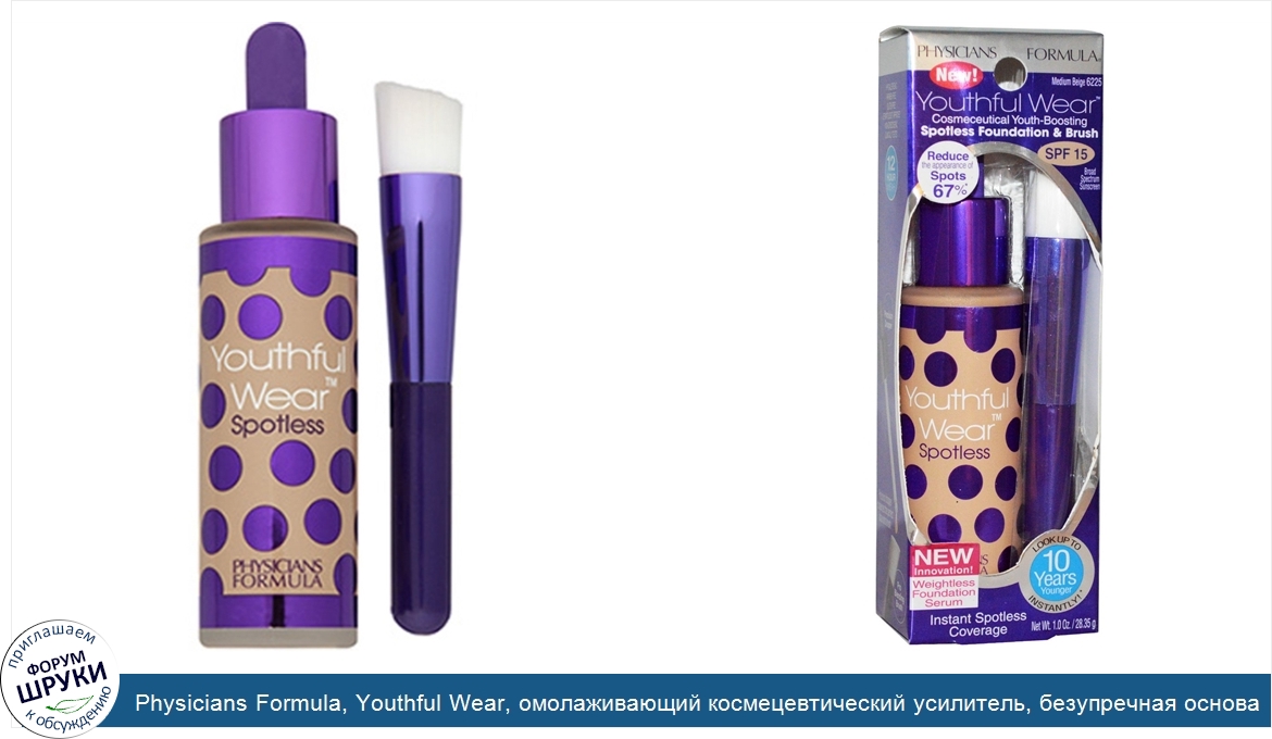 Physicians_Formula__Youthful_Wear__омолаживающий_космецевтический_усилитель__безупречная_основ...jpg