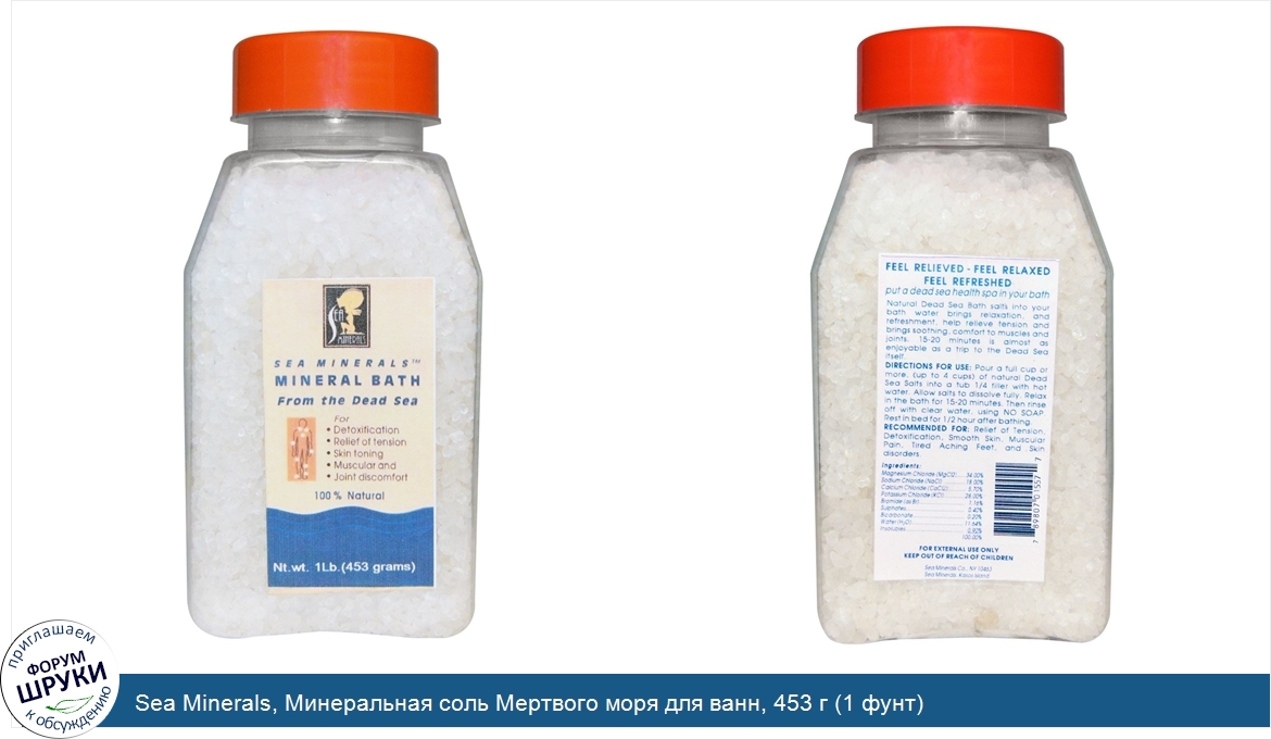 Sea_Minerals__Минеральная_соль_Мертвого_моря_для_ванн__453_г__1_фунт_.jpg