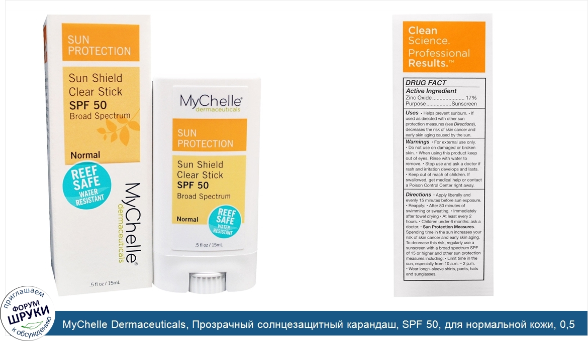 MyChelle_Dermaceuticals__Прозрачный_солнцезащитный_карандаш__SPF_50__для_нормальной_кожи__0_5_...jpg