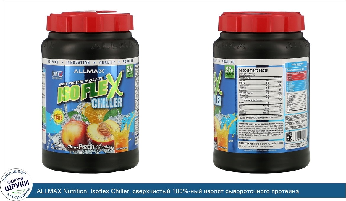 ALLMAX_Nutrition__Isoflex_Chiller__сверхчистый_100__ный_изолят_сывороточного_протеина__фильтра...jpg