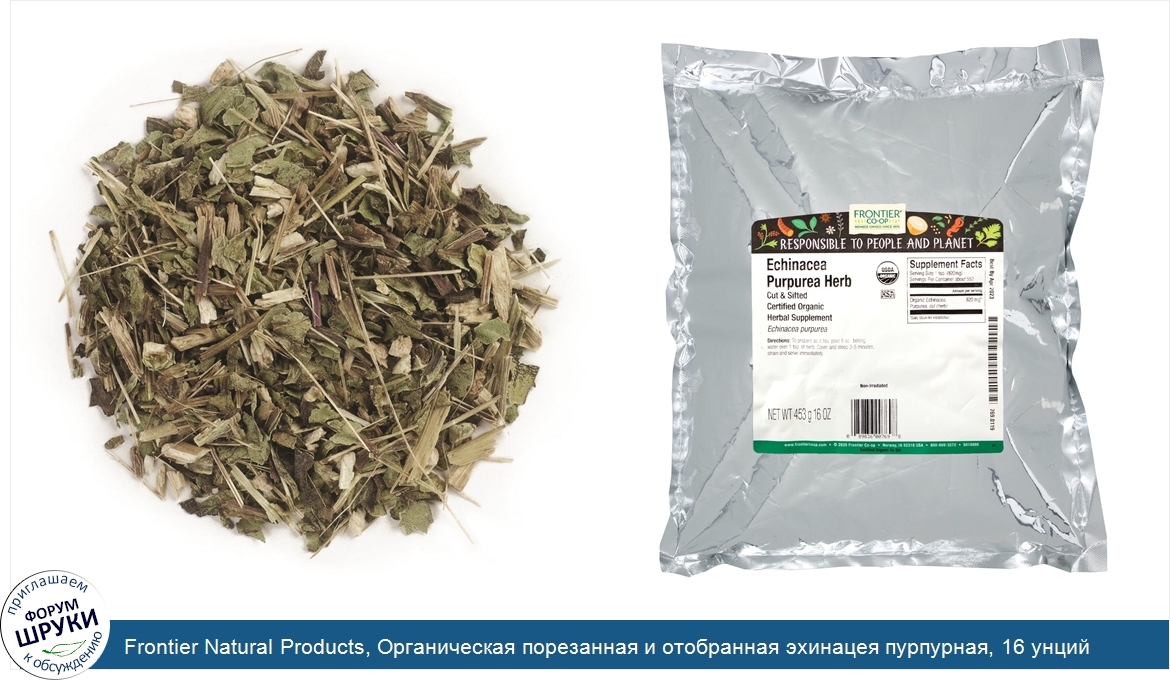 Frontier_Natural_Products__Органическая_порезанная_и_отобранная_эхинацея_пурпурная__16_унций__...jpg