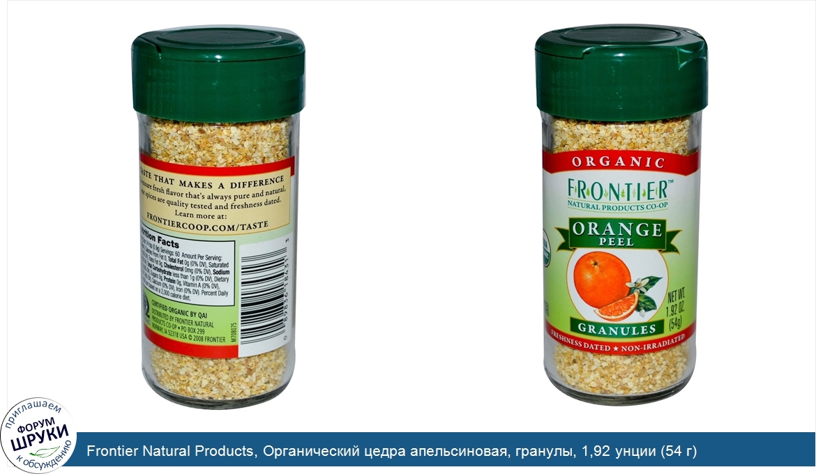 Frontier_Natural_Products__Органический_цедра_апельсиновая__гранулы__1_92_унции__54_г_.jpg