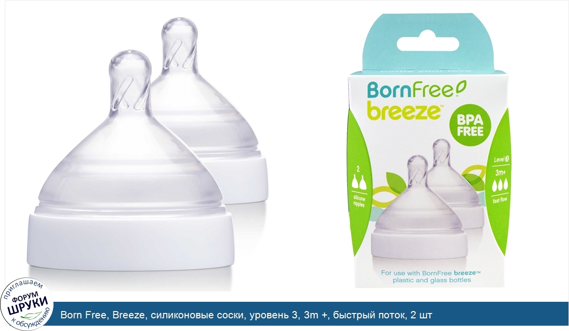 Born_Free__Breeze__силиконовые_соски__уровень_3__3m____быстрый_поток__2_шт.jpg