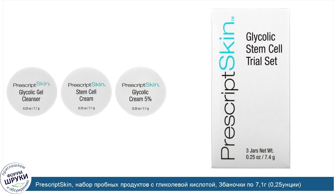 PrescriptSkin__набор_пробных_продуктов_с_гликолевой_кислотой__3баночки_по_7_1г__0_25унции_.jpg