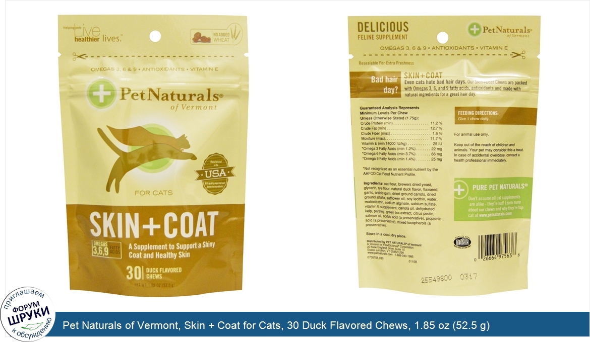 Pet_Naturals_of_Vermont__Skin___Coat_for_Cats__30_Duck_Flavored_Chews__1.85_oz__52.5_g_.jpg