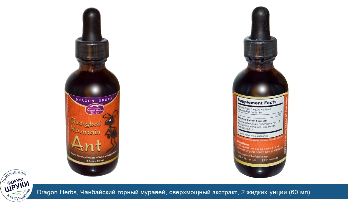 Dragon_Herbs__Чанбайский_горный_муравей__сверхмощный_экстракт__2_жидких_унции__60_мл_.jpg