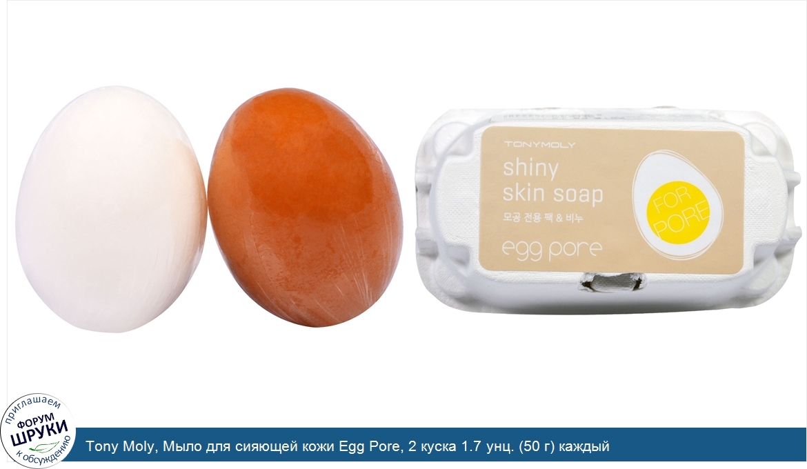 Tony_Moly__Мыло_для_сияющей_кожи_Egg_Pore__2_куска_1.7_унц.__50_г__каждый.jpg