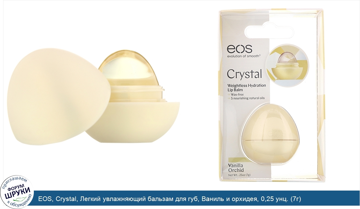 EOS__Crystal__Легкий_увлажняющий_бальзам_для_губ__Ваниль_и_орхидея__0_25_унц.__7г_.jpg