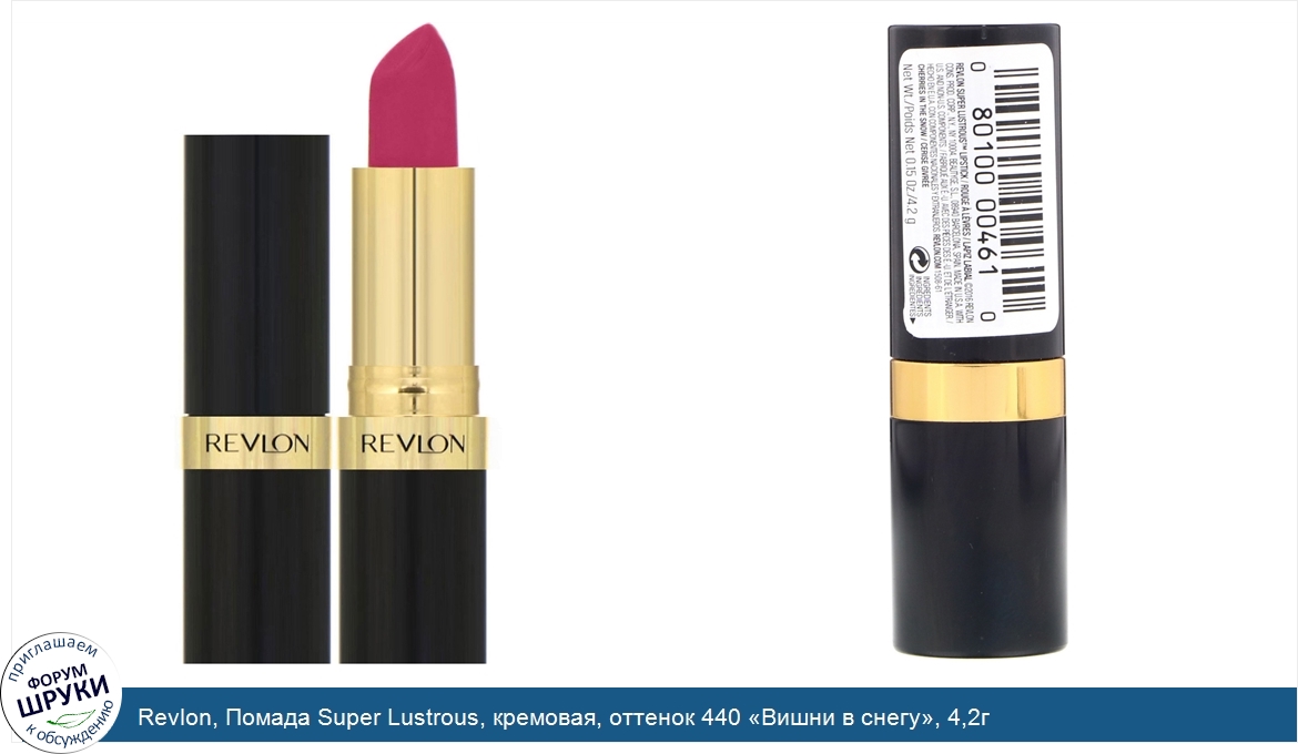 Revlon__Помада_Super_Lustrous__кремовая__оттенок_440__Вишни_в_снегу___4_2г.jpg