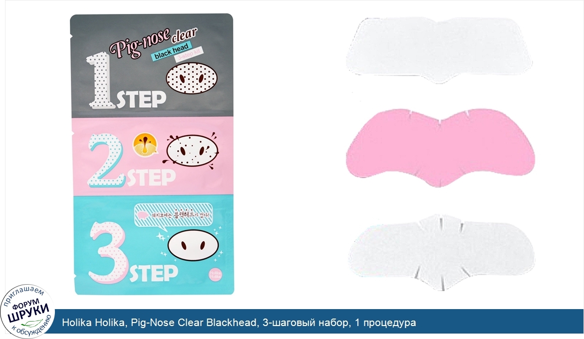 Holika_Holika__Pig_Nose_Clear_Blackhead__3_шаговый_набор__1_процедура.jpg