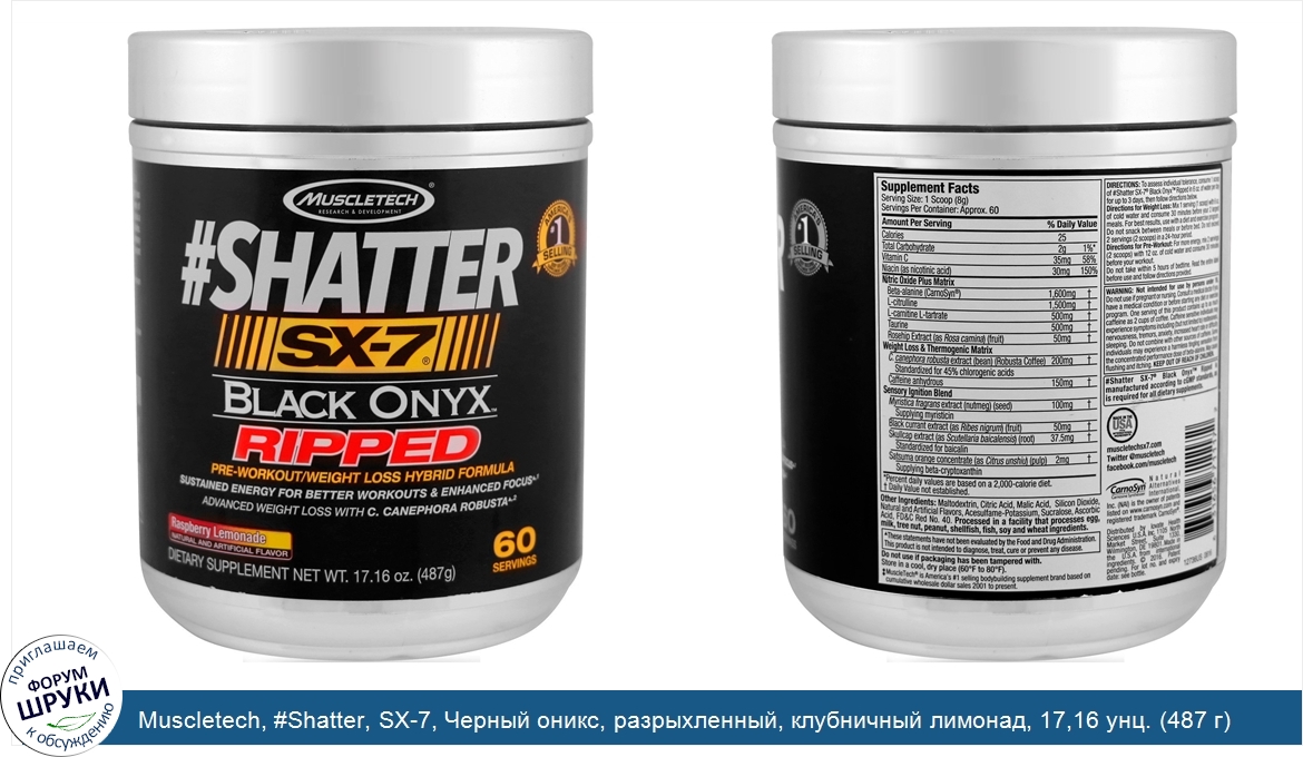 Muscletech___Shatter__SX_7__Черный_оникс__разрыхленный__клубничный_лимонад__17_16_унц.__487_г_.jpg