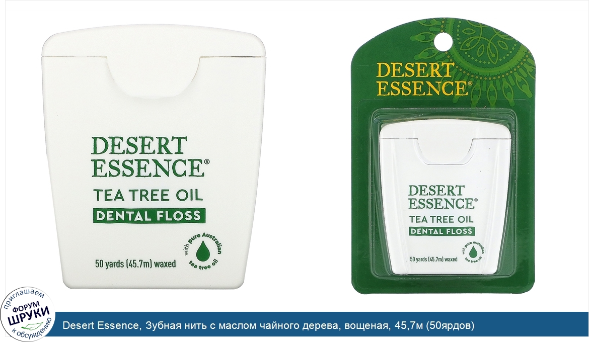 Desert_Essence__Зубная_нить_с_маслом_чайного_дерева__вощеная__45_7м__50ярдов_.jpg