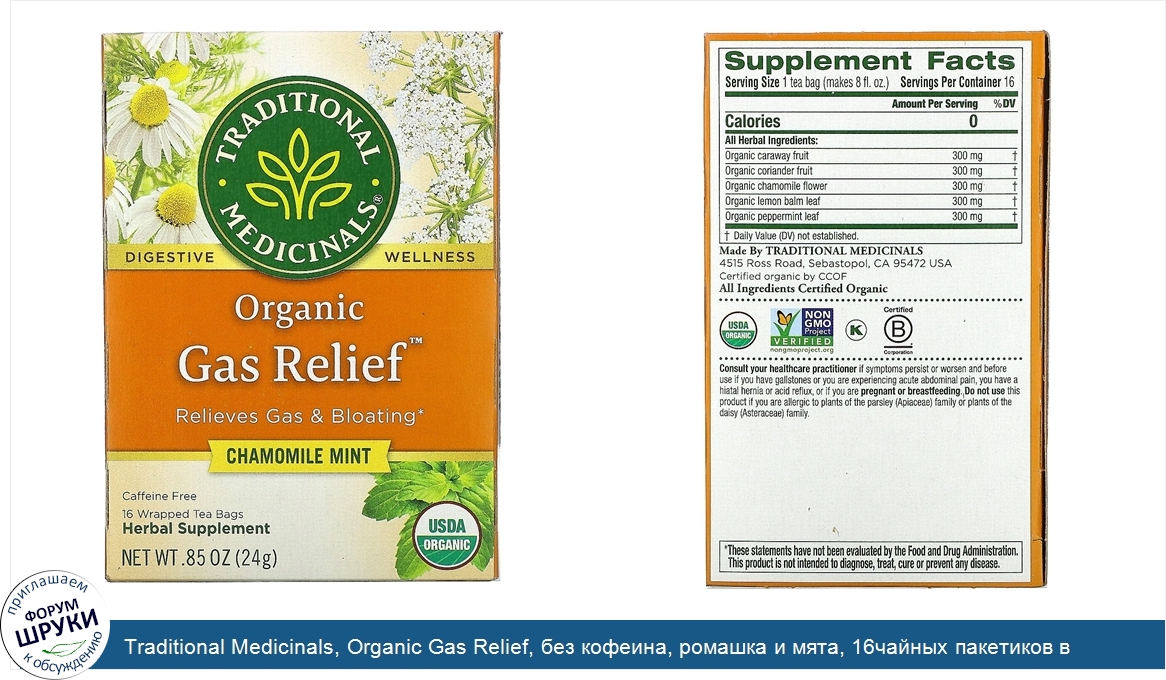 Traditional_Medicinals__Organic_Gas_Relief__без_кофеина__ромашка_и_мята__16чайных_пакетиков_в_...jpg