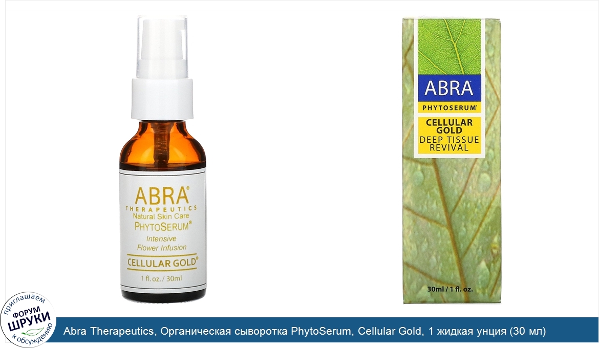 Abra_Therapeutics__Органическая_сыворотка_PhytoSerum__Cellular_Gold__1_жидкая_унция__30_мл_.jpg