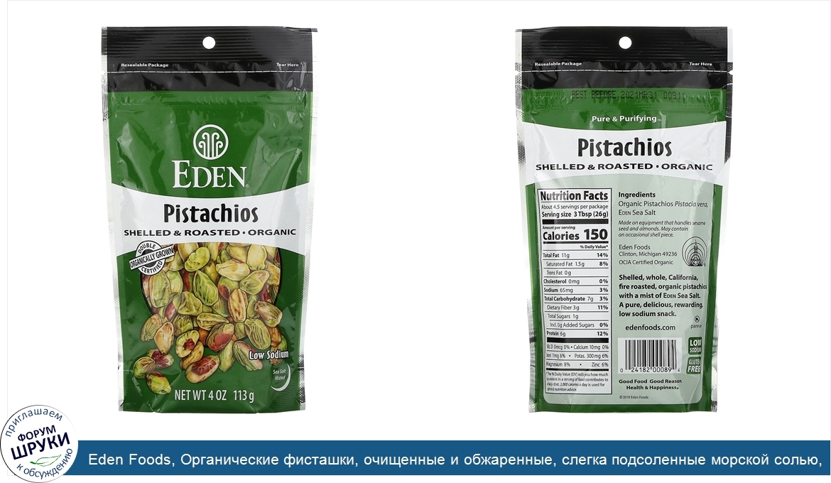 Eden_Foods__Органические_фисташки__очищенные_и_обжаренные__слегка_подсоленные_морской_солью__1...jpg