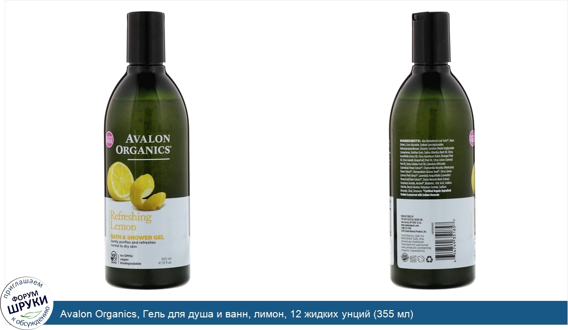 Avalon_Organics__Гель_для_душа_и_ванн__лимон__12_жидких_унций__355_мл_.jpg