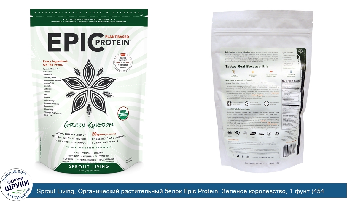 Sprout_Living__Органический_растительный_белок_Epic_Protein__Зеленое_королевство__1_фунт__454_г_.jpg