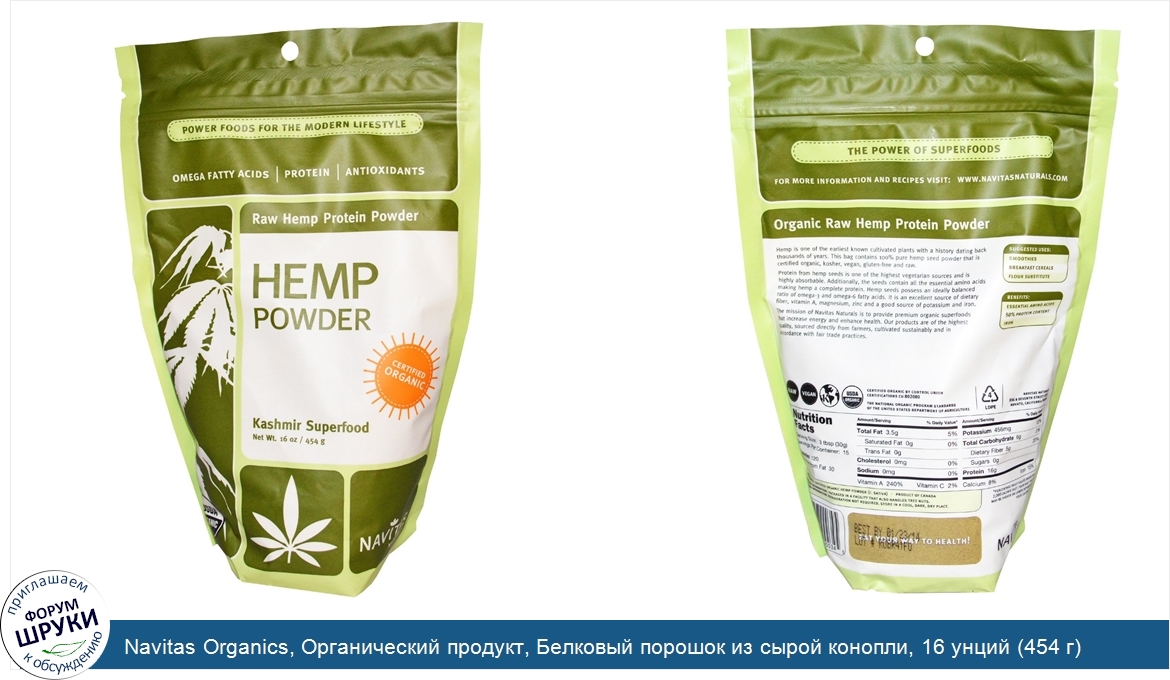 Navitas_Organics__Органический_продукт__Белковый_порошок_из_сырой_конопли__16_унций__454_г_.jpg