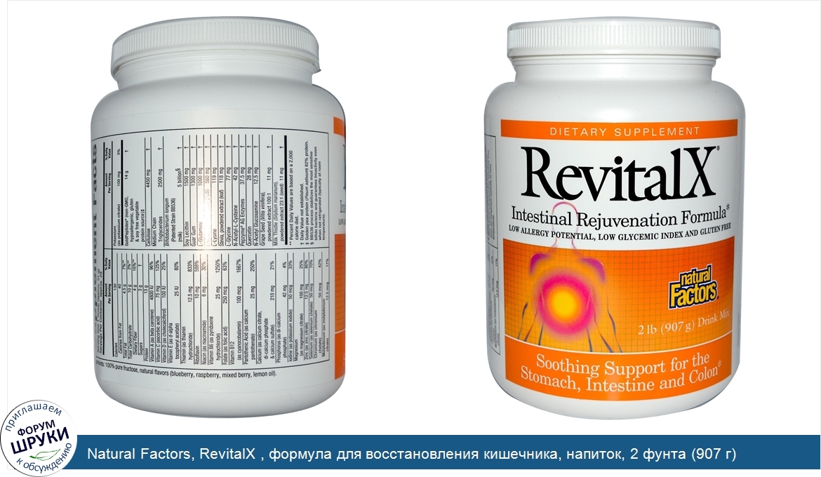 Natural_Factors__RevitalX___формула_для_восстановления_кишечника__напиток__2_фунта__907_г_.jpg