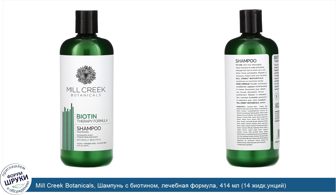 Mill_Creek_Botanicals__Шампунь_с_биотином__лечебная_формула__414_мл__14_жидк.унций_.jpg