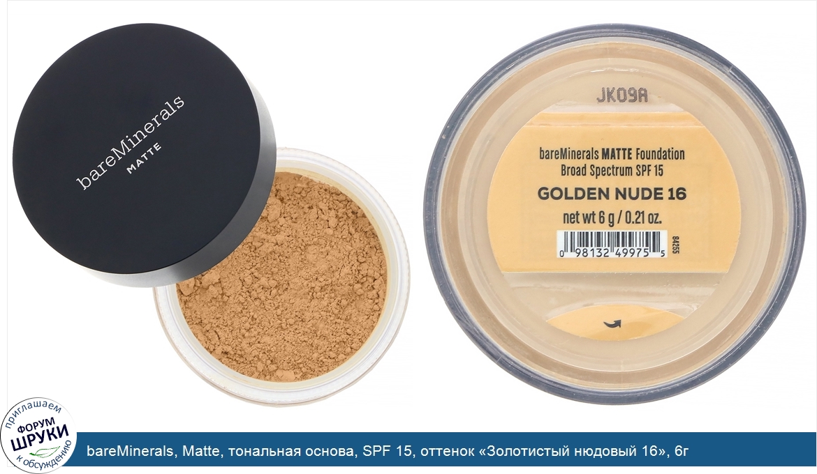 bareMinerals__Matte__тональная_основа__SPF_15__оттенок__Золотистый_нюдовый_16___6г.jpg