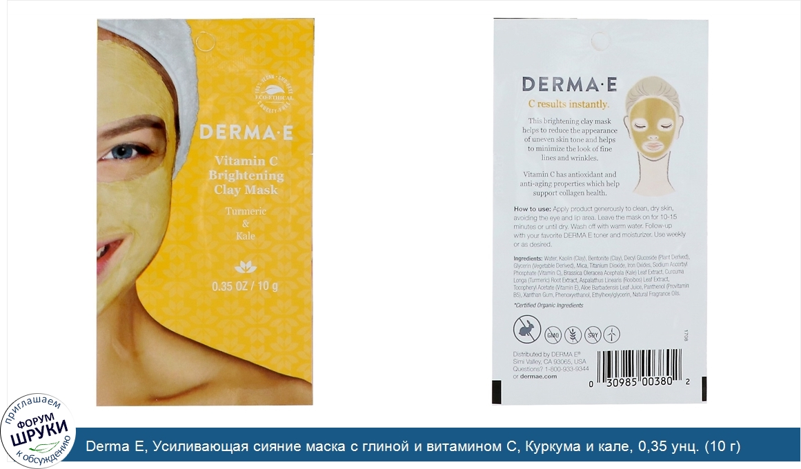 Derma_E__Усиливающая_сияние_маска_с_глиной_и_витамином_С__Куркума_и_кале__0_35_унц.__10_г_.jpg