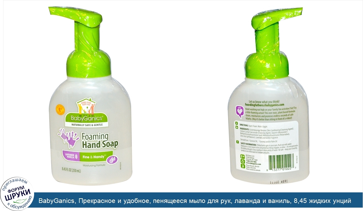 BabyGanics__Прекрасное_и_удобное__пенящееся_мыло_для_рук__лаванда_и_ваниль__8_45_жидких_унций_...jpg