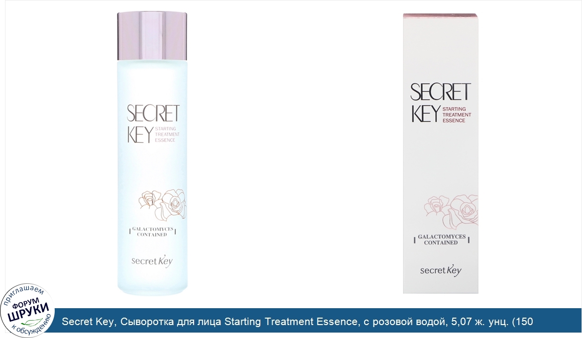 Secret_Key__Сыворотка_для_лица_Starting_Treatment_Essence__с_розовой_водой__5_07_ж._унц.__150_...jpg