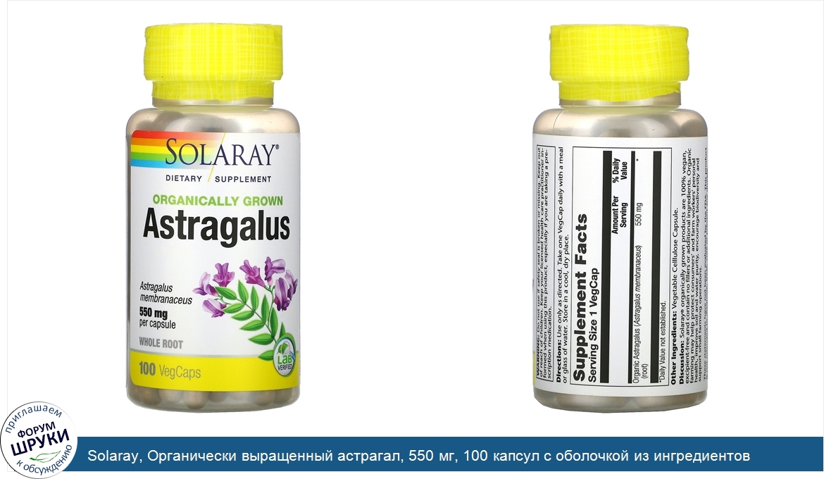 Solaray__Органически_выращенный_астрагал__550_мг__100_капсул_с_оболочкой_из_ингредиентов_расти...jpg