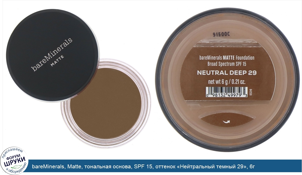 bareMinerals__Matte__тональная_основа__SPF_15__оттенок__Нейтральный_темный_29___6г.jpg