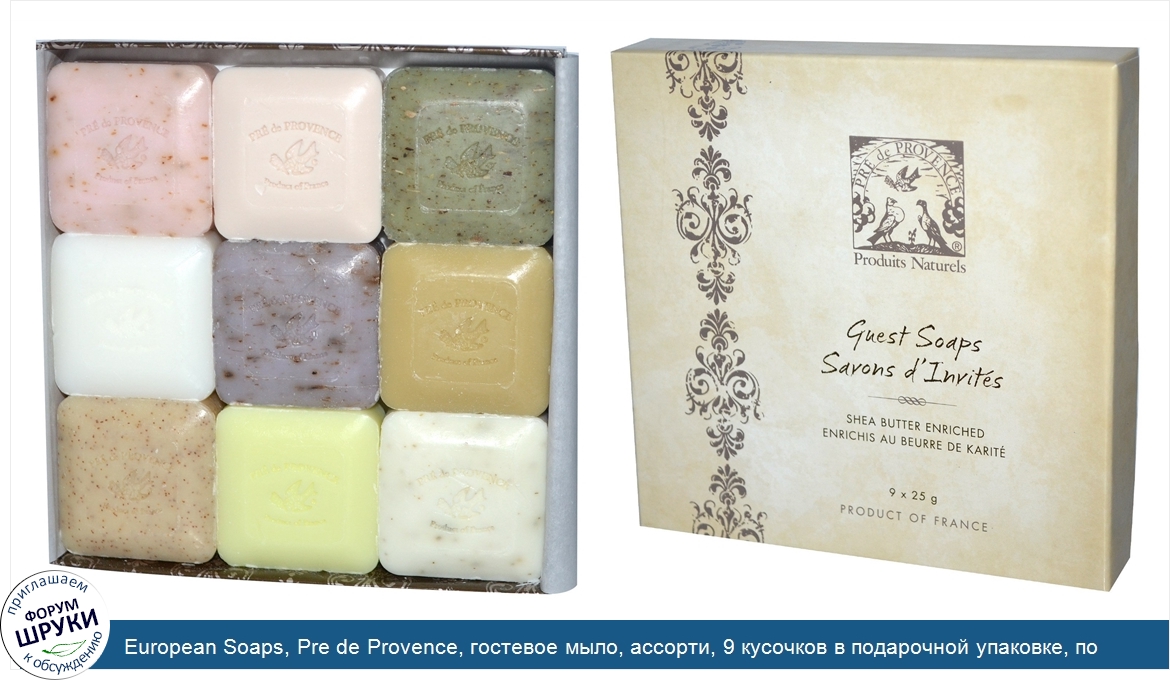 European_Soaps__Pre_de_Provence__гостевое_мыло__ассорти__9_кусочков_в_подарочной_упаковке__по_...jpg