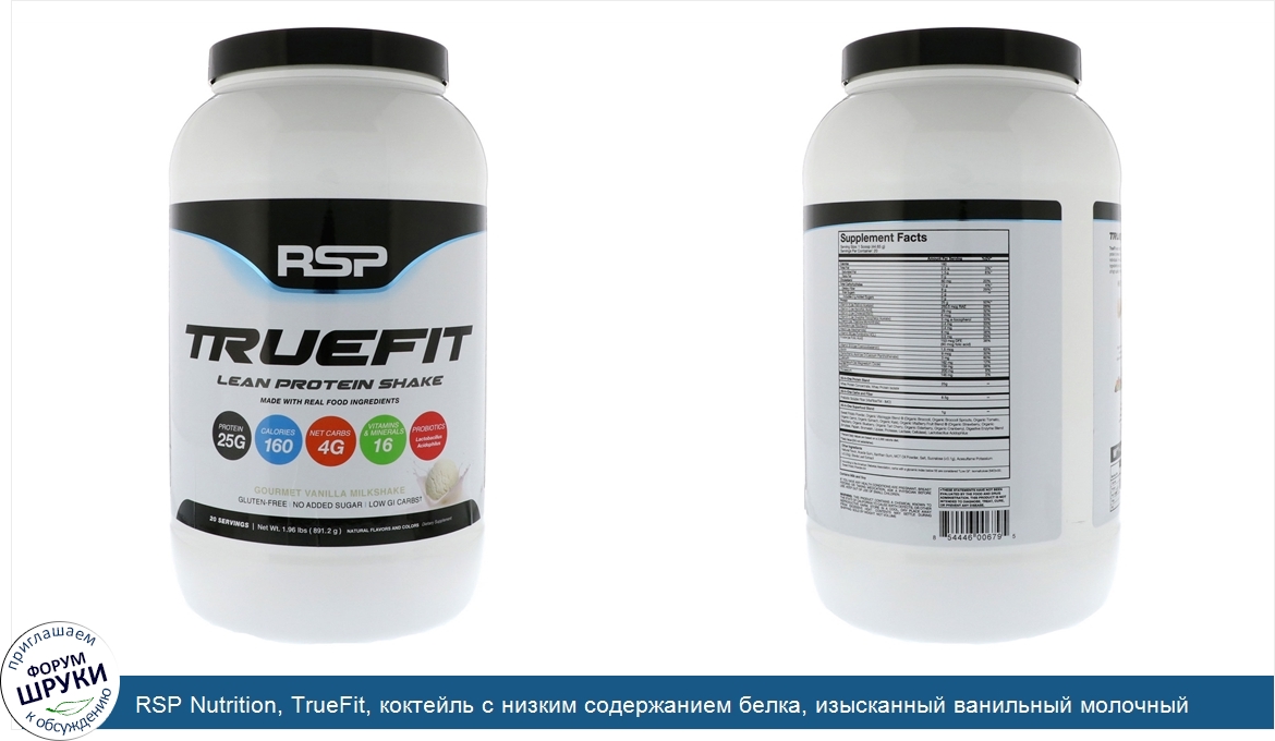 RSP_Nutrition__TrueFit__коктейль_с_низким_содержанием_белка__изысканный_ванильный_молочный_кок...jpg