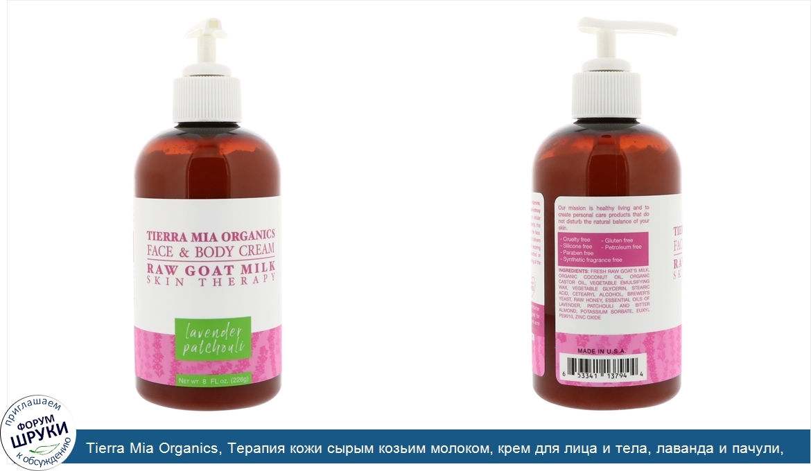 Tierra_Mia_Organics__Терапия_кожи_сырым_козьим_молоком__крем_для_лица_и_тела__лаванда_и_пачули...jpg