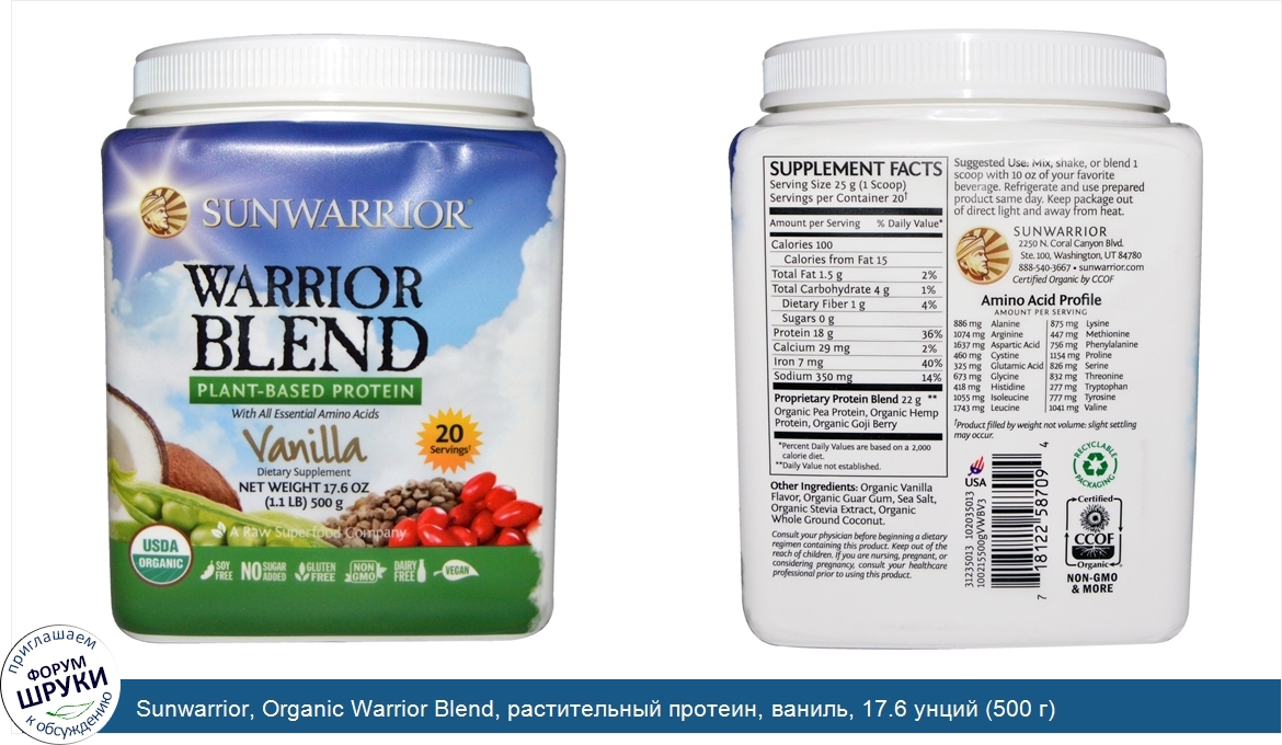 Sunwarrior__Organic_Warrior_Blend__растительный_протеин__ваниль__17.6_унций__500_г_.jpg