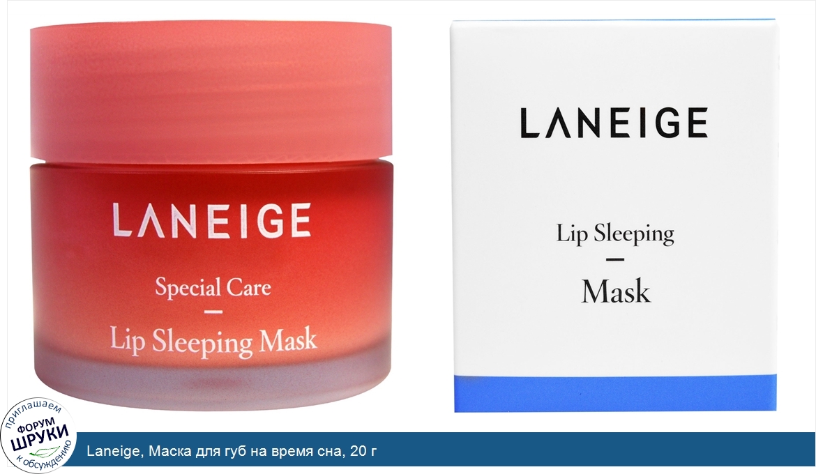 Laneige__Маска_для_губ_на_время_сна__20_г.jpg