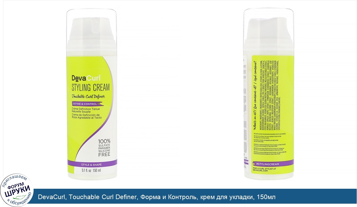 DevaCurl__Touchable_Curl_Definer__Форма_и_Контроль__крем_для_укладки__150мл.jpg