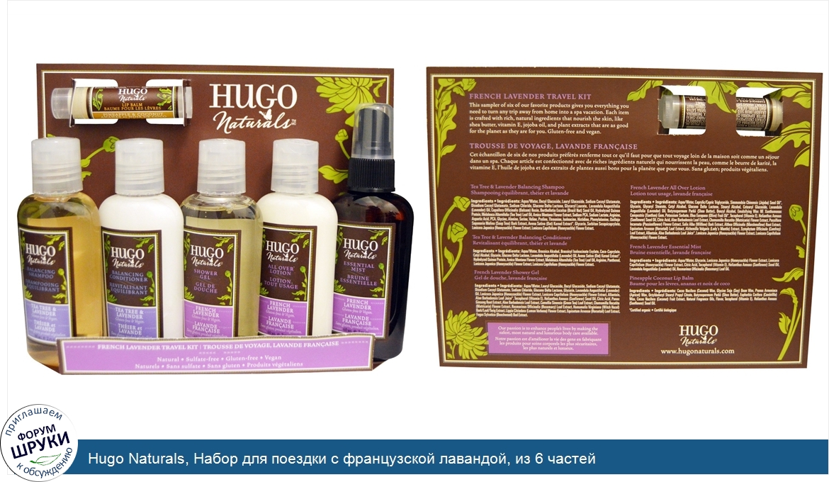 Hugo_Naturals__Набор_для_поездки_с_французской_лавандой__из_6_частей.jpg