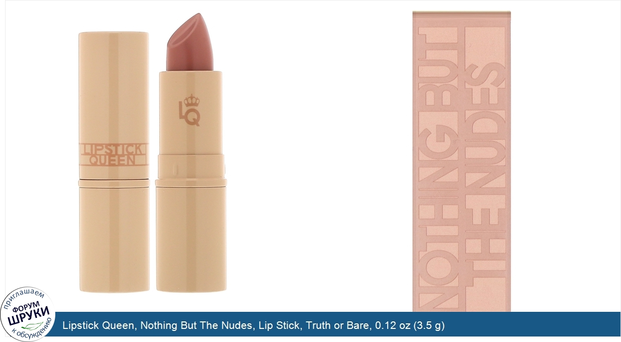 Lipstick_Queen__Nothing_But_The_Nudes__Lip_Stick__Truth_or_Bare__0.12_oz__3.5_g_.jpg